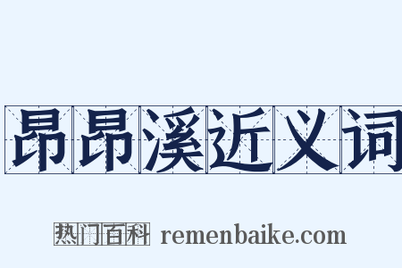 昂昂溪近义词是什么意思的图片